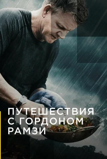 Путешествия с Гордоном Рамзи (2019)
